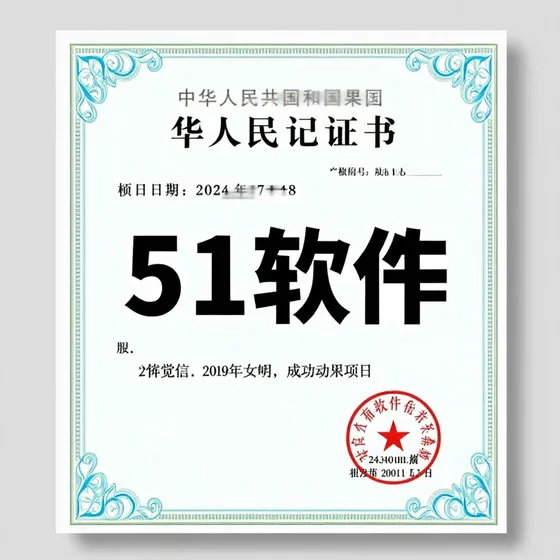 51软著